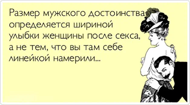 Размер мужского достоинства: так ли он важен на самом деле