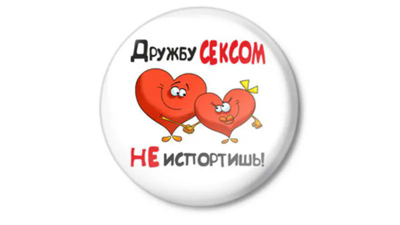 Секс по дружбе: реальность или красивый миф